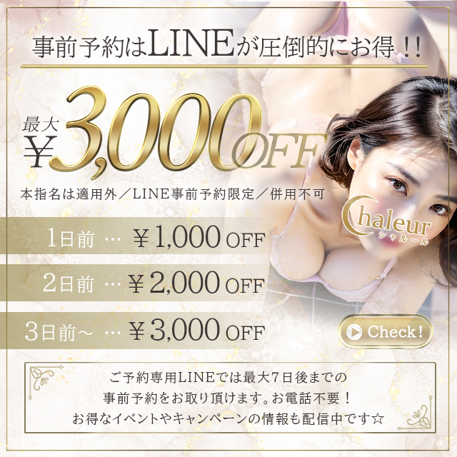 朗報です!!!～『♡LINE予約割♡』～大好評につき、、、なんと正規導入決定！！！☆彡